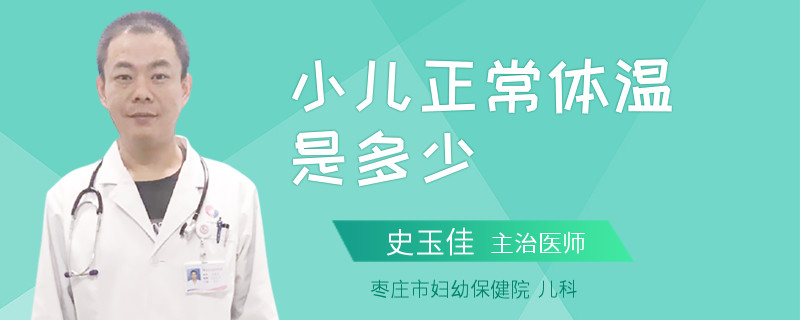 小儿正常体温是多少