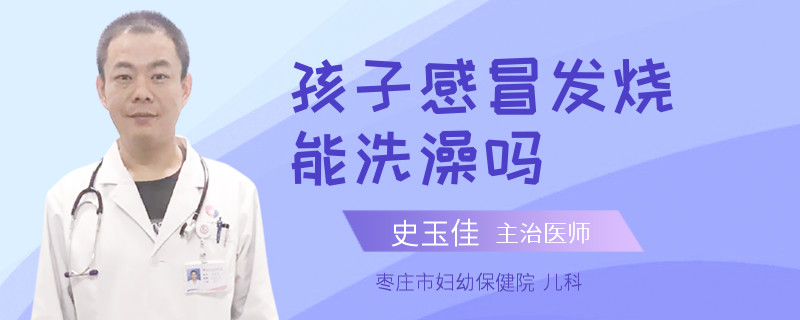 孩子感冒发烧能洗澡吗
