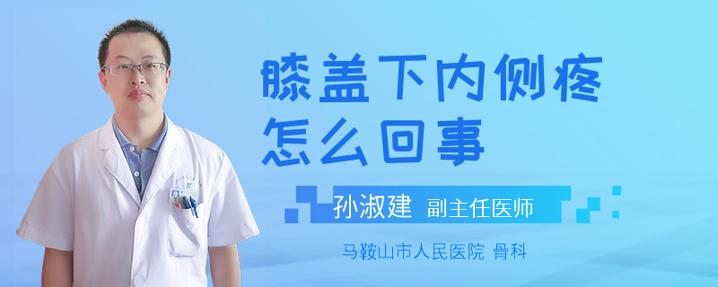 膝盖下内侧疼怎么回事