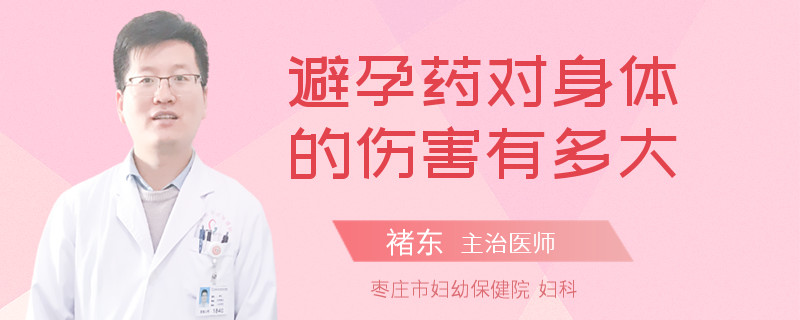 避孕药对身体的伤害有多大