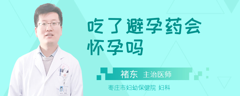 吃了避孕药会怀孕吗