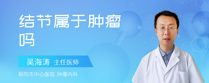 结节属于肿瘤吗