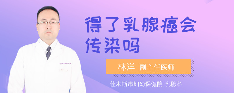 得了乳腺癌会传染吗