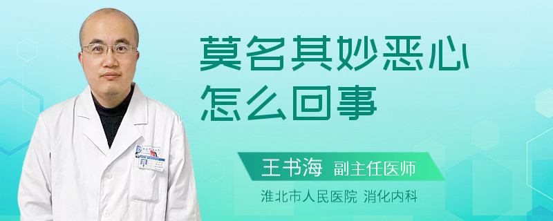 莫名其妙恶心怎么回事