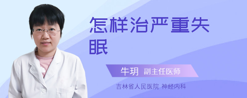 怎样治严重失眠