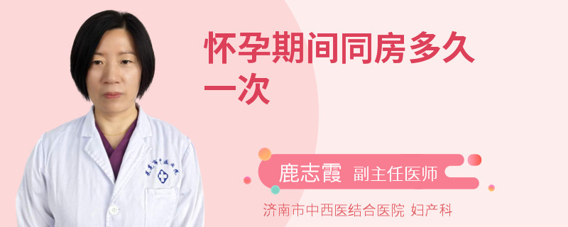 怀孕期间同房多久一次