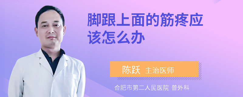 脚跟上面的筋疼应该怎么办