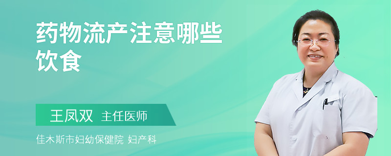 药物流产注意哪些饮食
