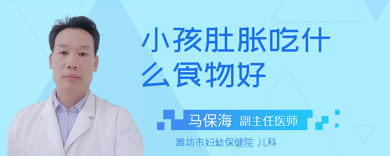 小孩肚胀吃什么食物好