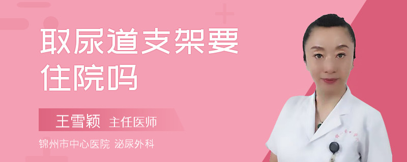 取尿道支架要住院吗