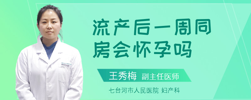 流产后一周同房会怀孕吗