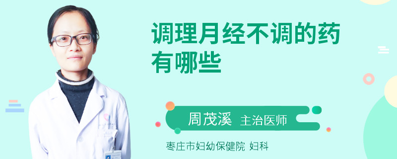 调理月经不调的药有哪些
