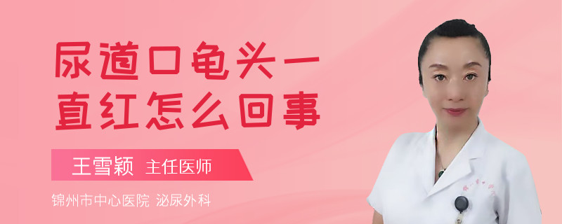 尿道口龟头一直红怎么回事