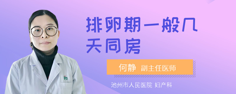 排卵期一般几天同房