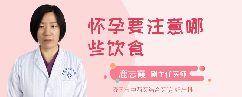 怀孕要注意哪些饮食