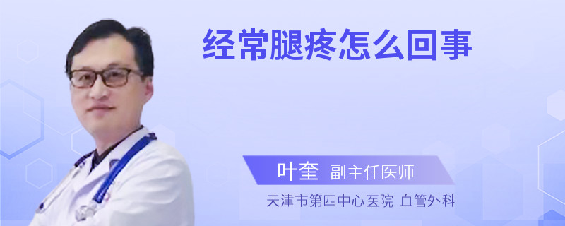 经常腿疼怎么回事