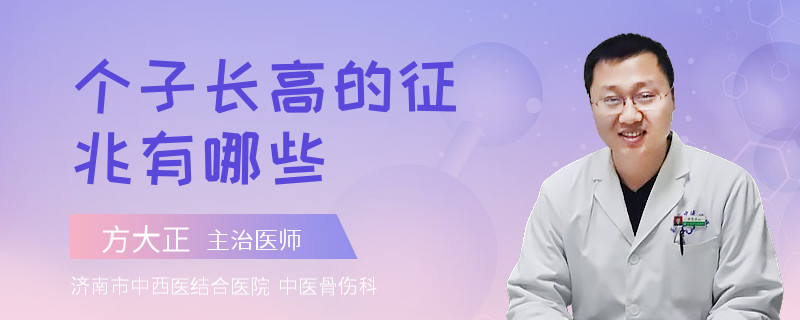个子长高的征兆有哪些