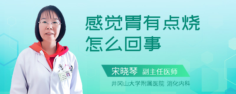 感觉胃有点烧怎么回事