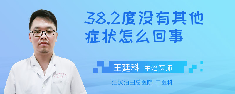 38.2度没有其他症状怎么回事