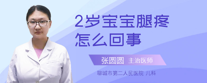 2岁宝宝腿疼怎么回事