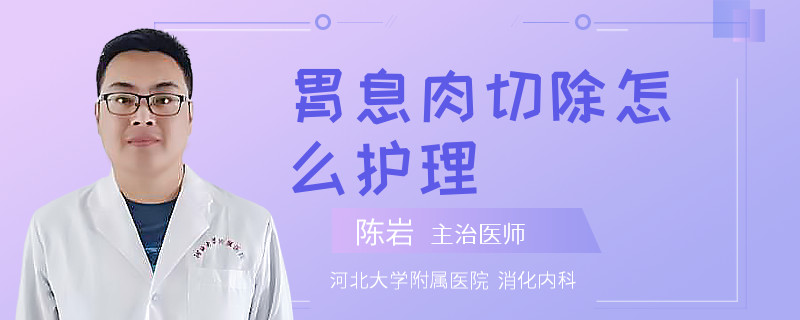 胃息肉切除怎么护理