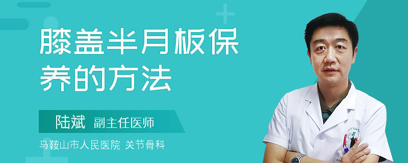 膝盖半月板保养的方法