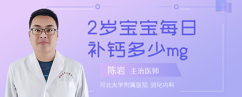 2岁宝宝每日补钙多少mg