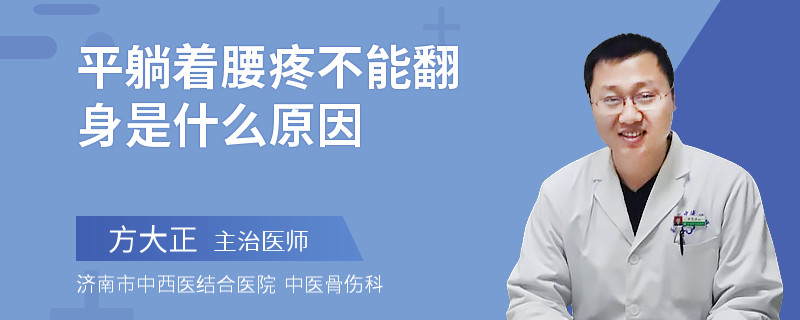 平躺着腰疼不能翻身是什么原因