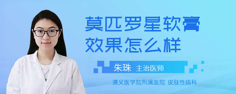 莫匹罗星软膏效果怎么样