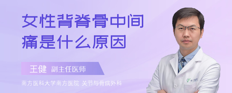 女性背脊骨中间痛是什么原因