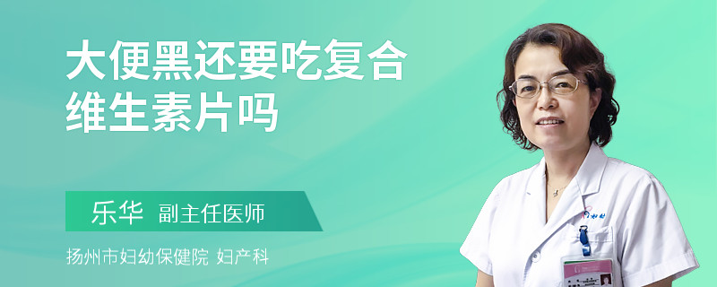 大便黑还要吃复合维生素片吗