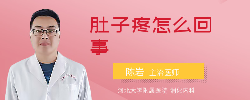 肚子疼怎么回事