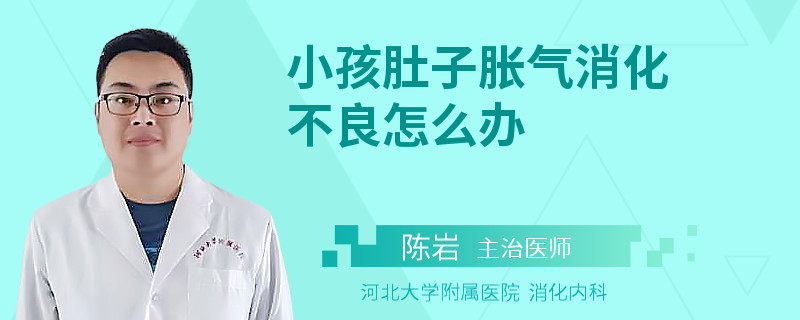 小孩肚子胀气消化不良怎么办