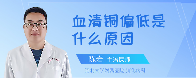 血清铜偏低是什么原因