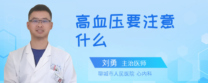 高血压要注意什么