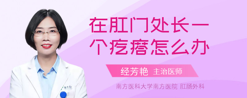 在肛门处长一个疙瘩怎么办