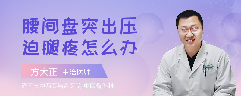 腰间盘突出压迫腿疼怎么办