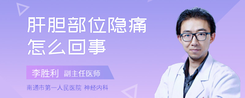 肝胆部位隐痛怎么回事