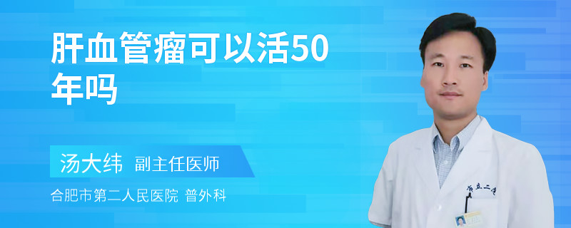 肝血管瘤可以活50年吗