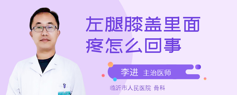 左腿膝盖里面疼怎么回事