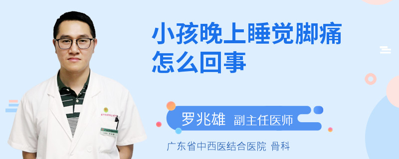 小孩晚上睡觉脚痛怎么回事