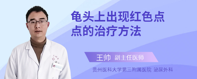 龟头上出现红色点点的治疗方法