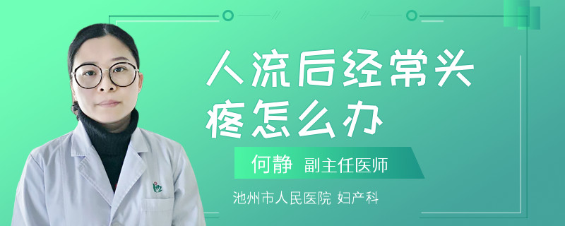 人流后经常头疼怎么办