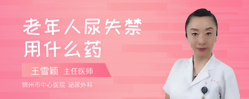 老年人尿失禁用什么药