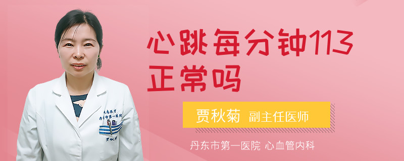心跳每分钟113正常吗