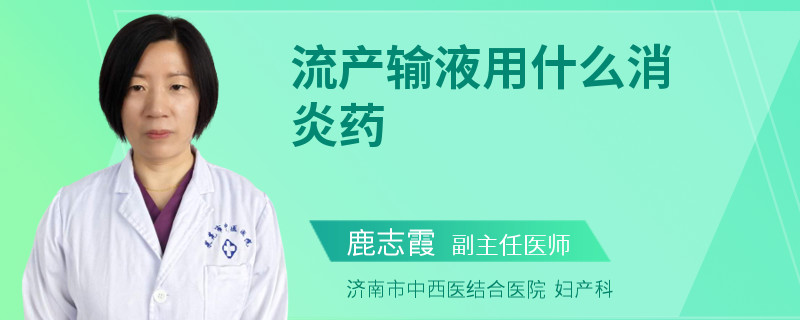 流产输液用什么消炎药