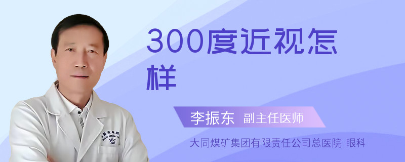 300度近视怎样