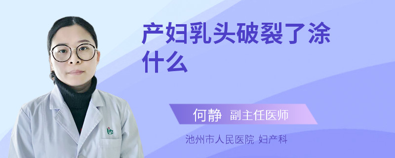 产妇乳头破裂了涂什么