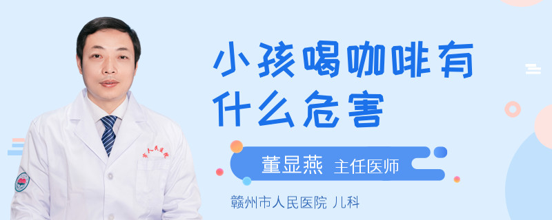 小孩喝咖啡有什么危害