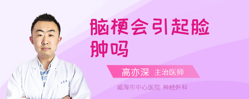 脑梗会引起脸肿吗